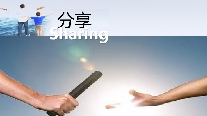 分享 Sharing 