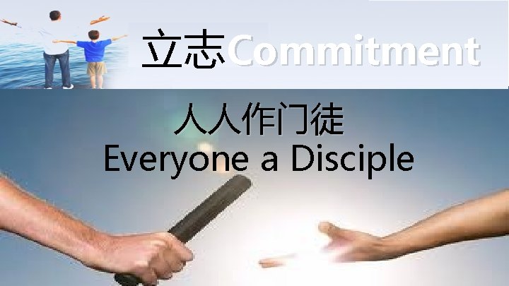 立志 Commitment 人人作门徒 Everyone a Disciple 