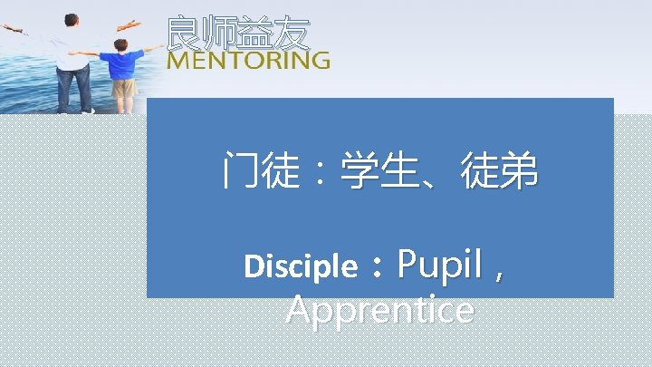 良师益友 门徒：学生、徒弟 Disciple：Pupil， Apprentice 