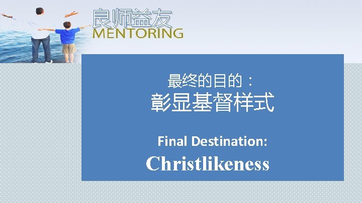 良师益友 最终的目的： 彰显基督样式 Final Destination: Christlikeness 