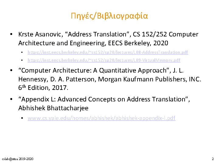 Πηγές/Βιβλιογραφία • Krste Asanovic, “Address Translation”, CS 152/252 Computer Architecture and Engineering, EECS Berkeley,