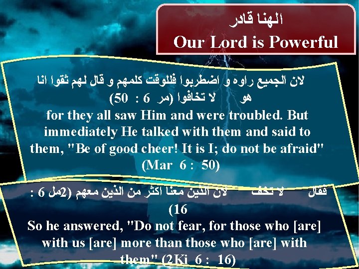  ﺍﻟﻬﻨﺎ ﻗﺎﺩﺭ Our Lord is Powerful ﻻﻥ ﺍﻟﺠﻤﻴﻊ ﺭﺍﻭﻩ ﻭ ﺍﺿﻄﺮﺑﻮﺍ ﻓﻠﻠﻮﻗﺖ ﻛﻠﻤﻬﻢ