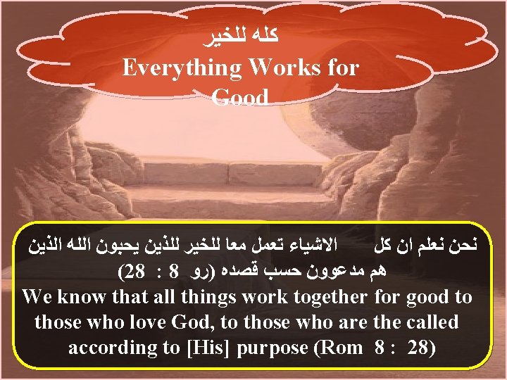  ﻛﻠﻪ ﻟﻠﺨﻴﺮ Everything Works for Good ﺍﻻﺷﻴﺎﺀ ﺗﻌﻤﻞ ﻣﻌﺎ ﻟﻠﺨﻴﺮ ﻟﻠﺬﻳﻦ ﻳﺤﺒﻮﻥ ﺍﻟﻠﻪ