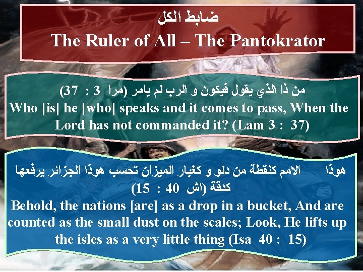  ﺿﺎﺑﻂ ﺍﻟﻜﻞ The Ruler of All – The Pantokrator (37 : 3 ﻣﻦ