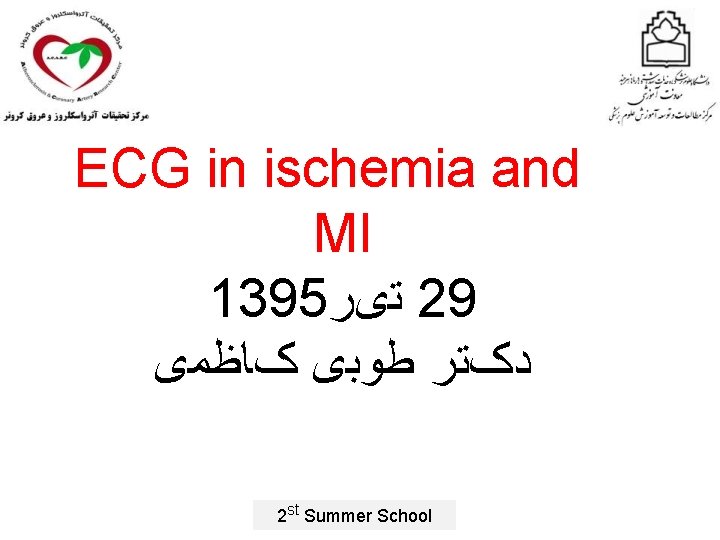 ECG in ischemia and MI 1395 ﺗیﺮ 29 ﺩکﺘﺮ ﻃﻮﺑی کﺎﻇﻤی 2 st Summer