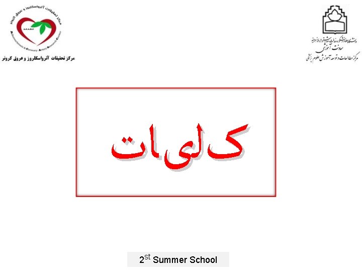  کﻠیﺎﺕ 2 st Summer School 