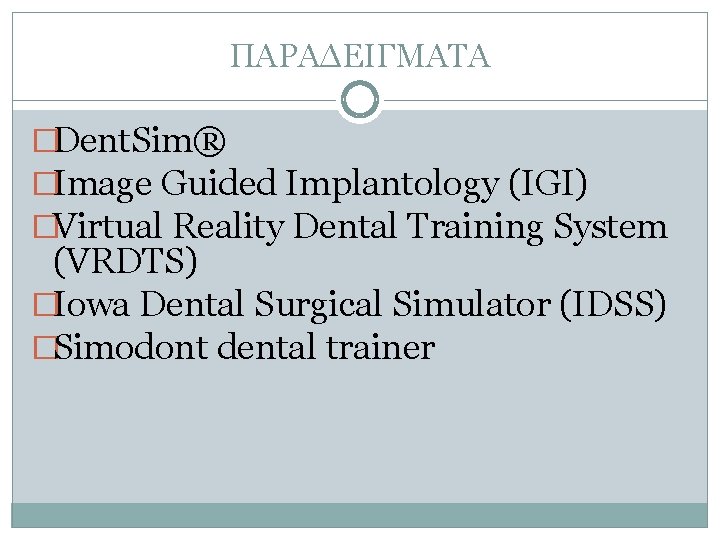 ΠΑΡΑΔΕΙΓΜΑΤΑ �Dent. Sim® �Image Guided Implantology (IGI) �Virtual Reality Dental Training System (VRDTS) �Iowa