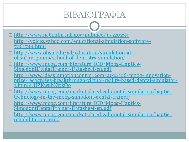 ΒΙΒΛΙΟΓΡΑΦΙΑ � http: //www. ncbi. nlm. nih. gov/pubmed/15520234 � http: //voices. yahoo. com/educational-simulation-software- 7061744.