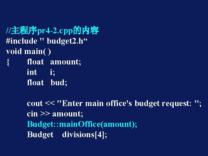 //主程序pr 4 -2. cpp的内容 #include " budget 2. h“ void main( ) { float