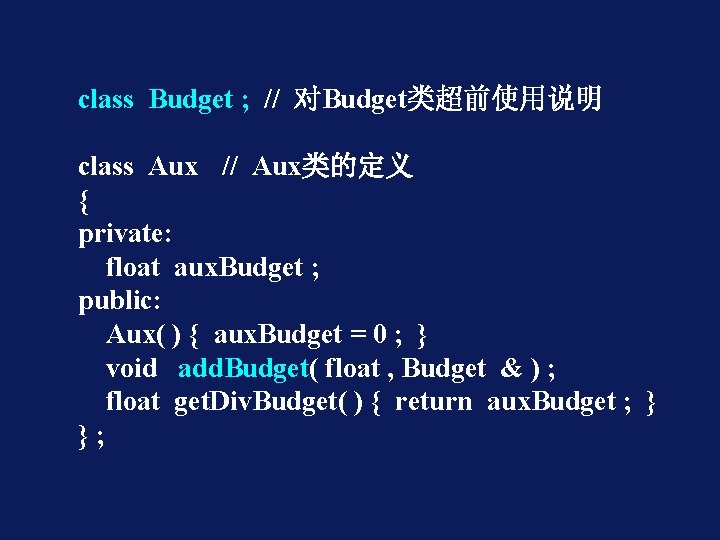 class Budget ; // 对Budget类超前使用说明 class Aux // Aux类的定义 { private: float aux. Budget