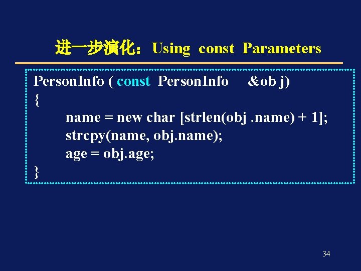 进一步演化：Using const Parameters Person. Info ( const Person. Info &ob j) { name =