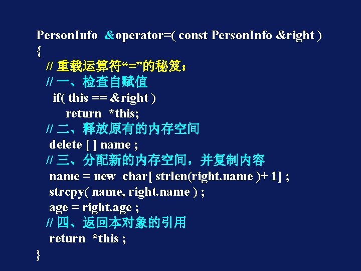 Person. Info &operator=( const Person. Info &right ) { // 重载运算符“=”的秘笈： // 一、检查自赋值 if(