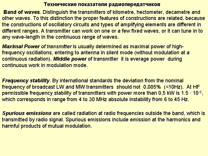 Технические показатели радиопередатчиков Band of waves. Distinguish the transmitters of kilometre, hectometer, decametre and