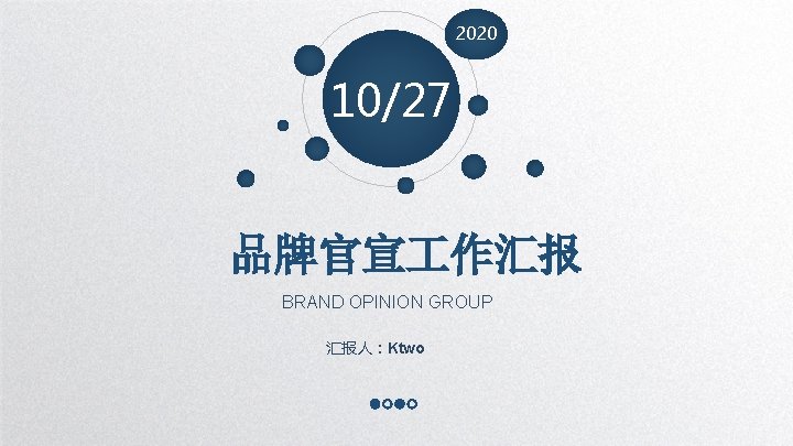 2020 10/27 品牌官宣 作汇报 BRAND OPINION GROUP 汇报人：Ktwo 