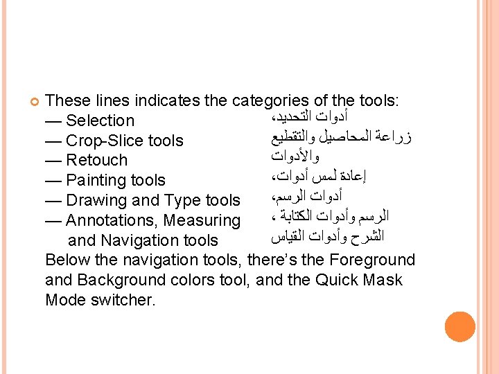  These lines indicates the categories of the tools: ، ﺃﺪﻭﺍﺕ ﺍﻟﺘﺤﺪﻳﺪ — Selection