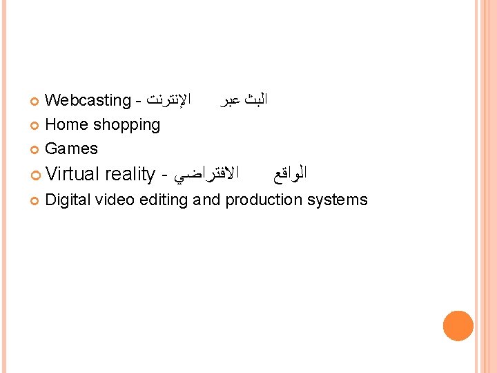 Webcasting - ﺍﻹﻧﺘﺮﻧﺖ Home shopping Games Virtual ﺍﻟﺒﺚ ﻋﺒﺮ reality - ﺍﻻﻓﺘﺮﺍﺿﻲ ﺍﻟﻮﺍﻗﻊ Digital