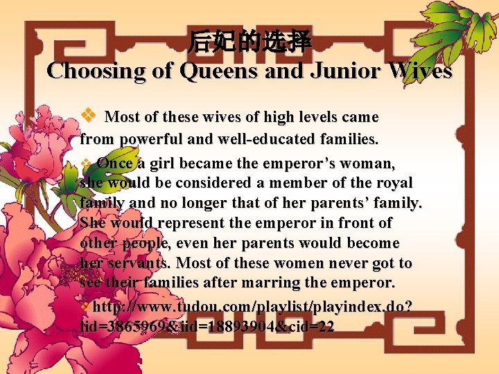后妃的选择 Choosing of Queens and Junior Wives v Most of these wives of high