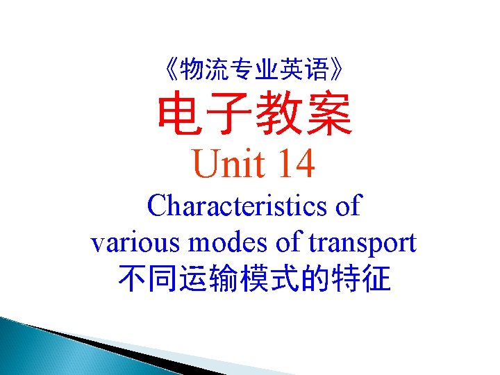 《物流专业英语》 电子教案 Unit 14 Characteristics of various modes of transport 不同运输模式的特征 