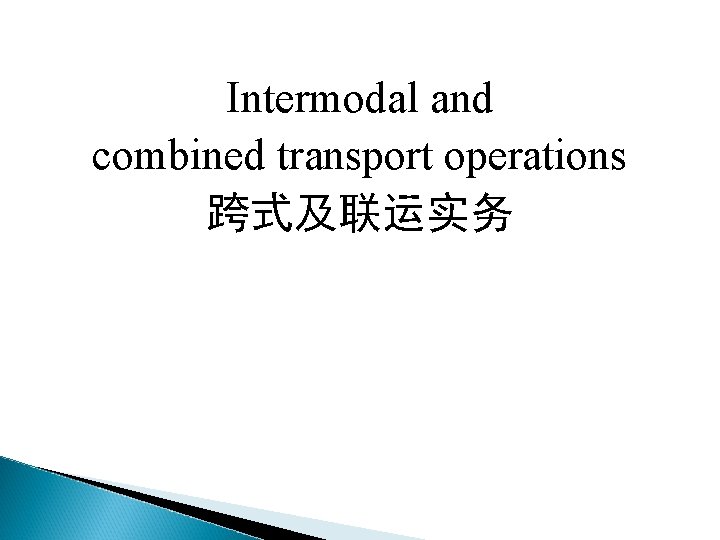 Intermodal and combined transport operations 跨式及联运实务 
