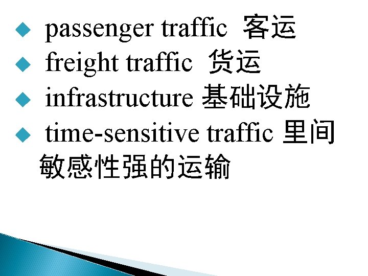 passenger traffic 客运 u freight traffic 货运 u infrastructure 基础设施 u time-sensitive traffic 里间
