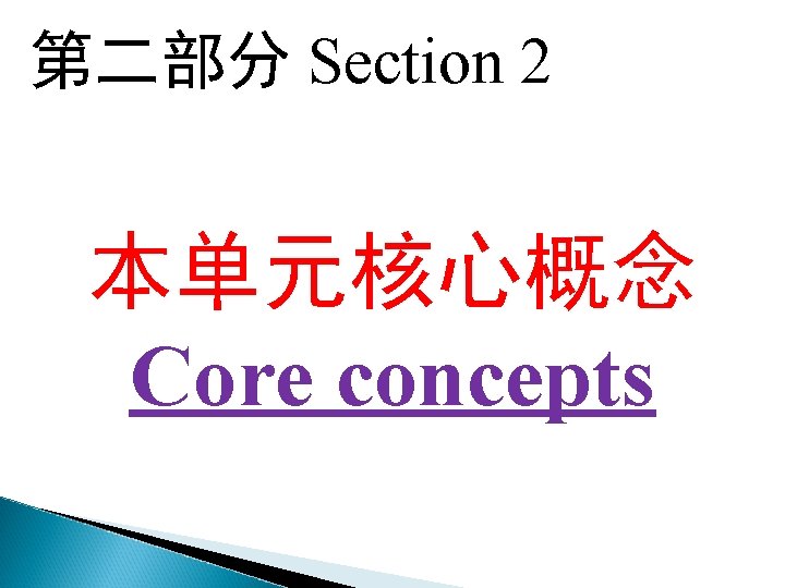 第二部分 Section 2 本单元核心概念 Core concepts 
