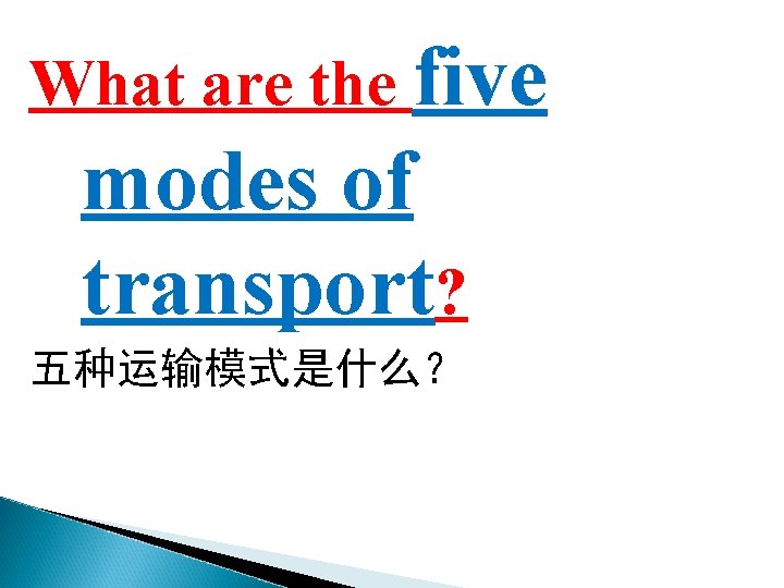 What are the five modes of transport? 五种运输模式是什么？ 