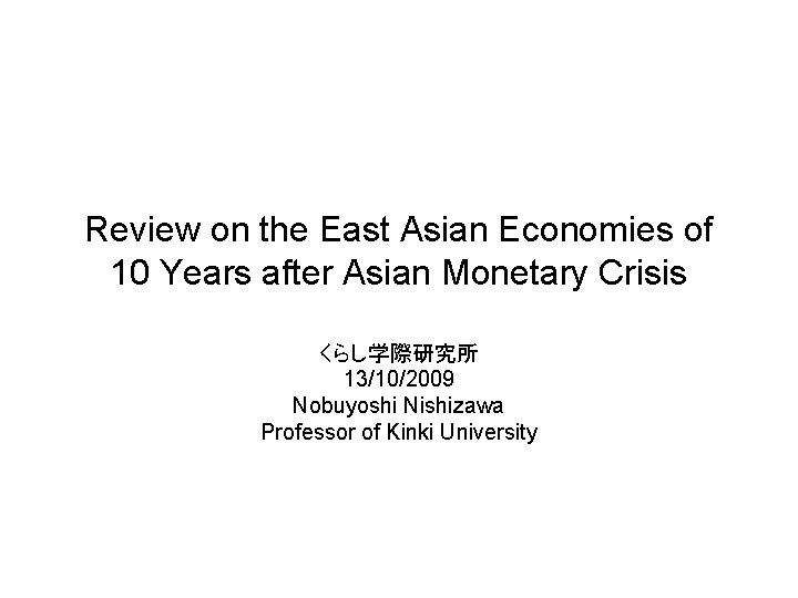 Review on the East Asian Economies of 10 Years after Asian Monetary Crisis くらし学際研究所