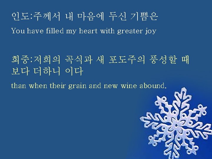 인도: 주께서 내 마음에 두신 기쁨은 You have filled my heart with greater joy