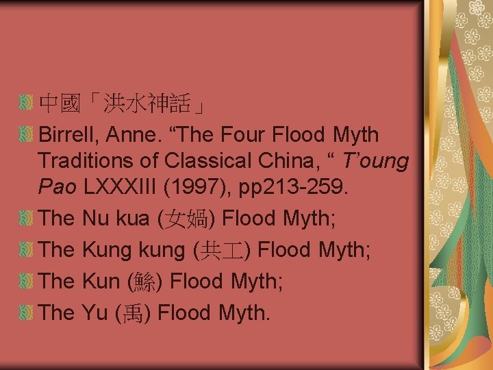 中國「洪水神話」 Birrell, Anne. “The Four Flood Myth Traditions of Classical China, “ T’oung Pao