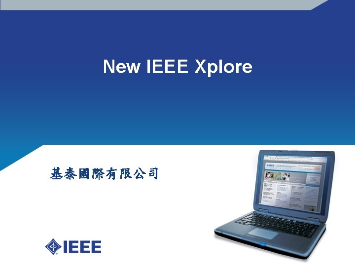 New IEEE Xplore 基泰國際有限公司 