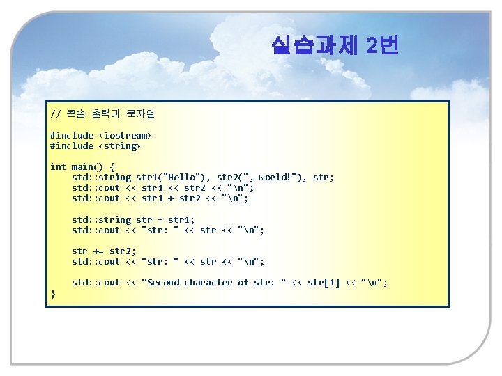 실습과제 2번 // 콘솔 출력과 문자열 #include <iostream> #include <string> int main() { std: