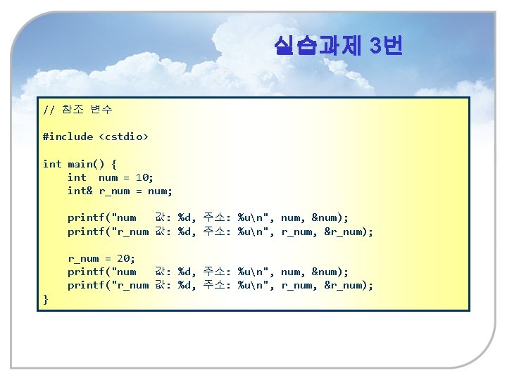 실습과제 3번 // 참조 변수 #include <cstdio> int main() { int num = 10;