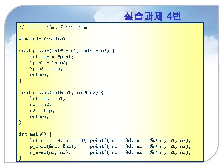 실습과제 4번 // 주소로 전달, 참조로 전달 #include <cstdio> void p_swap(int* p_n 1, int*