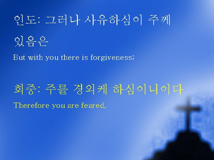 인도: 그러나 사유하심이 주께 있음은 But with you there is forgiveness; 회중: 주를 경외케