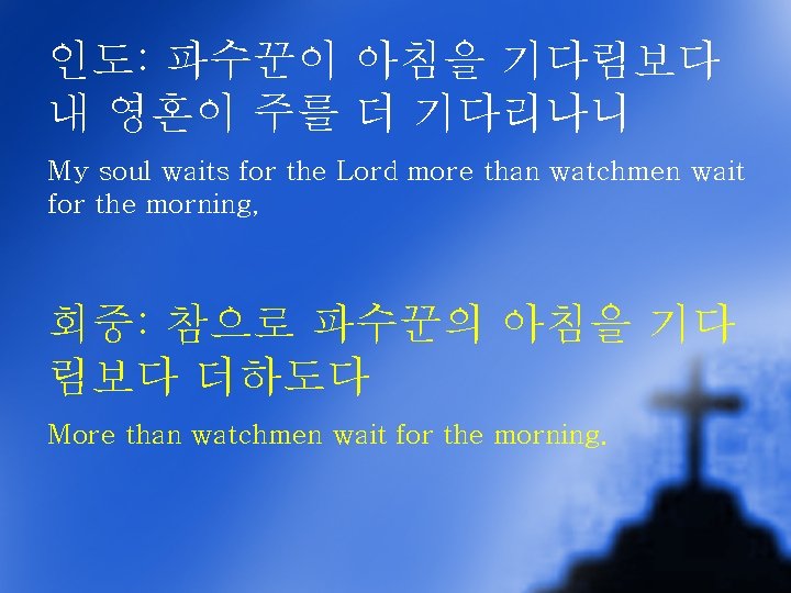 인도: 파수꾼이 아침을 기다림보다 내 영혼이 주를 더 기다리나니 My soul waits for the