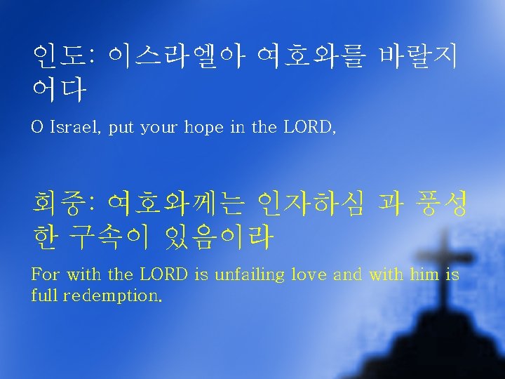 인도: 이스라엘아 여호와를 바랄지 어다 O Israel, put your hope in the LORD, 회중: