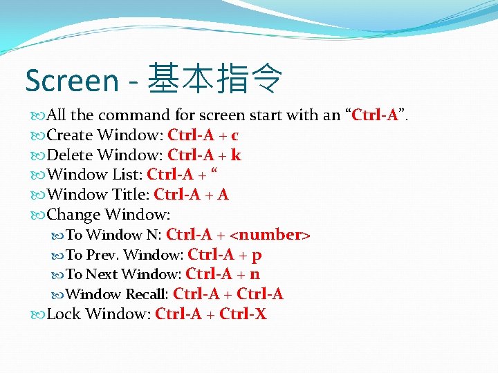 Screen - 基本指令 All the command for screen start with an “Ctrl-A”. Create Window: