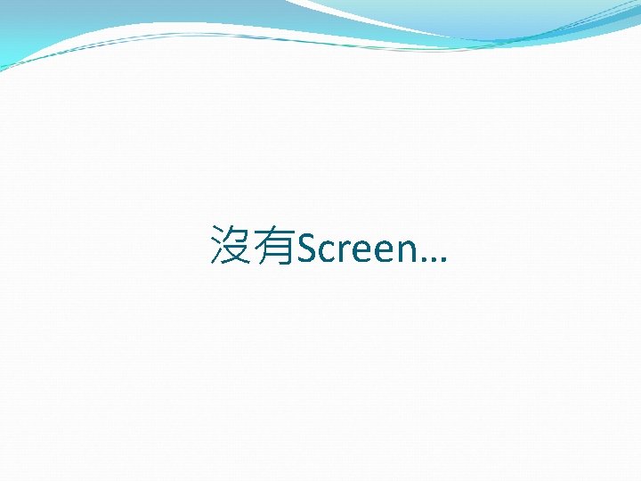 沒有Screen… 