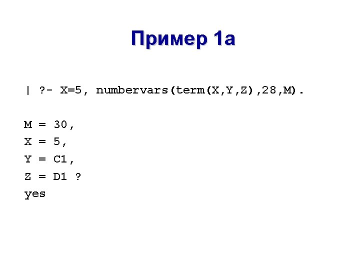 Пример 1 a | ? - X=5, numbervars(term(X, Y, Z), 28, M). M =