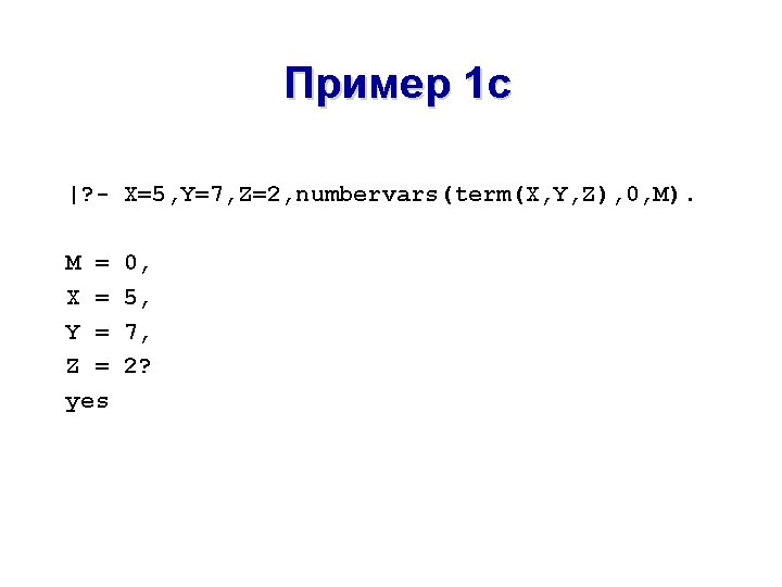 Пример 1 c |? - X=5, Y=7, Z=2, numbervars(term(X, Y, Z), 0, M). M