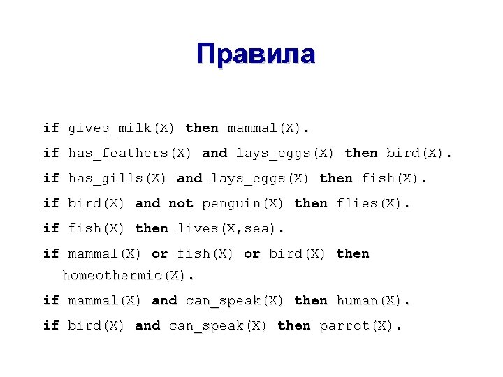 Правила if gives_milk(X) then mammal(X). if has_feathers(X) and lays_eggs(X) then bird(X). if has_gills(X) and