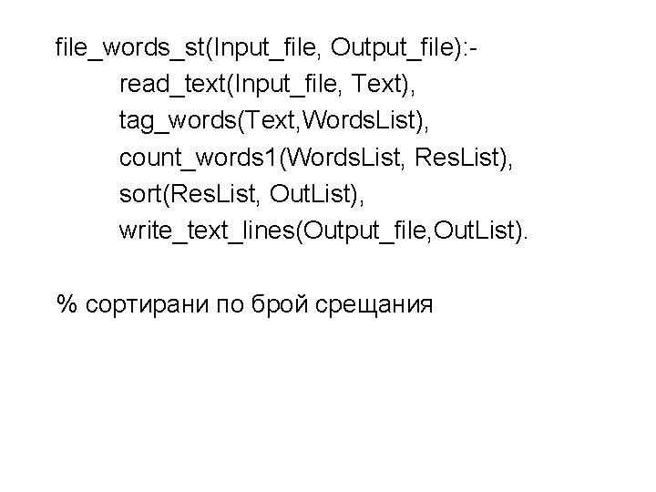 file_words_st(Input_file, Output_file): read_text(Input_file, Text), tag_words(Text, Words. List), count_words 1(Words. List, Res. List), sort(Res. List,
