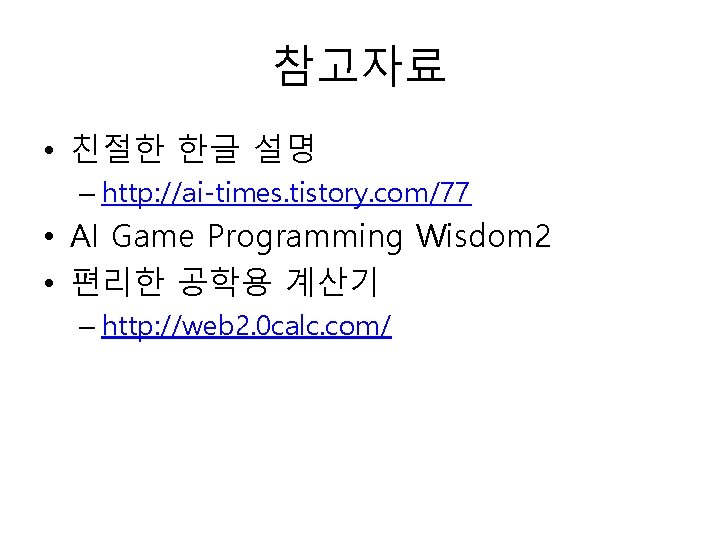 참고자료 • 친절한 한글 설명 – http: //ai-times. tistory. com/77 • AI Game Programming