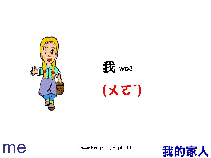 我 wo 3 (ㄨㄛˇ) me Jessie Peng Copy Right 2010 10 