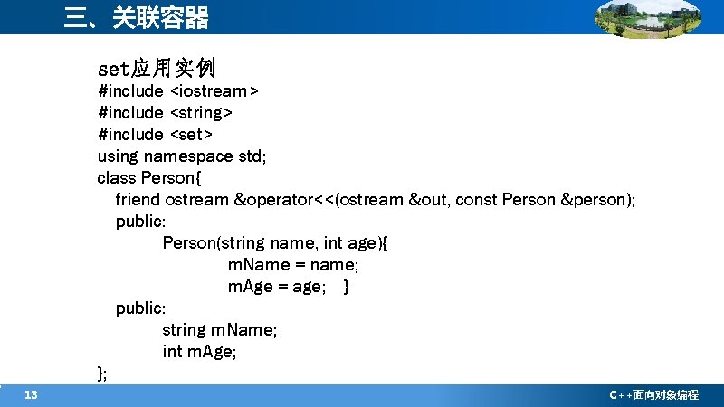 三、关联容器 set应用实例 #include <iostream> #include <string> #include <set> using namespace std; class Person{ friend