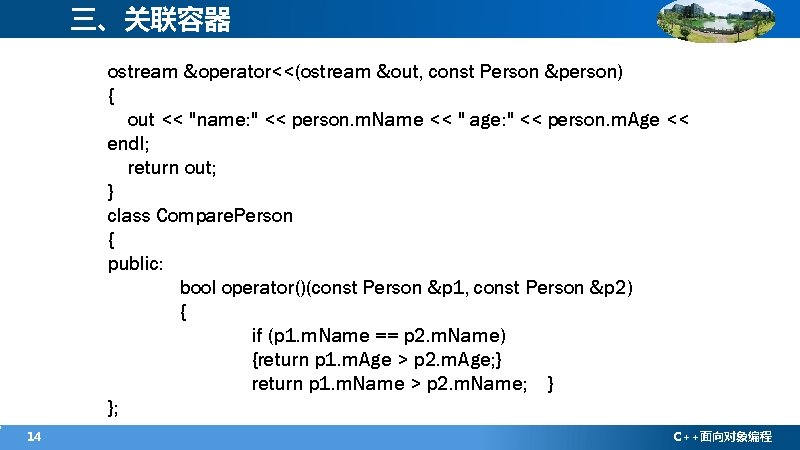 三、关联容器 ostream &operator<<(ostream &out, const Person &person) { out << "name: " << person.
