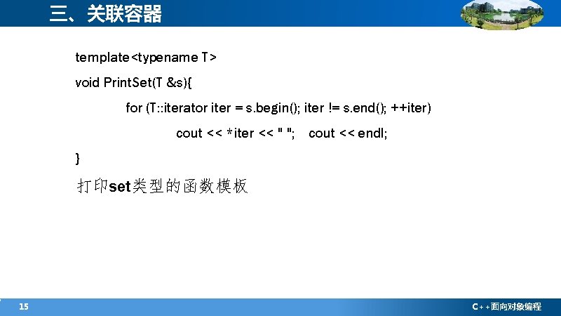 三、关联容器 template<typename T> void Print. Set(T &s){ for (T: : iterator iter = s.