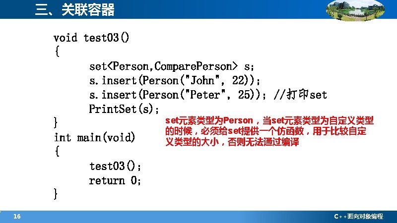 三、关联容器 void test 03() { set<Person, Compare. Person> s; s. insert(Person("John", 22)); s. insert(Person("Peter",