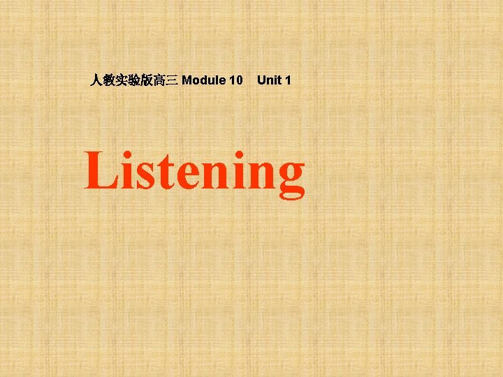 人教实验版高三 Module 10 Unit 1 Listening 