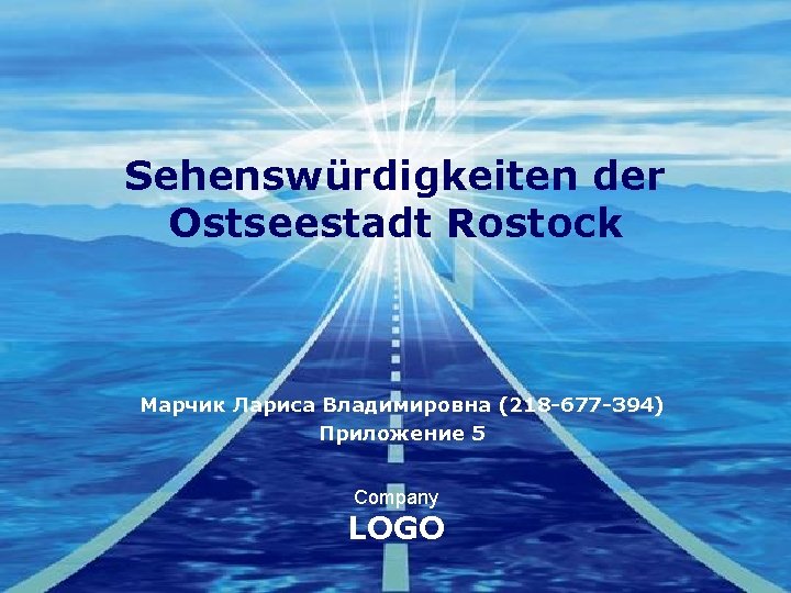 Sehenswürdigkeiten der Ostseestadt Rostock Марчик Лариса Владимировна (218 -677 -394) Приложение 5 Company LOGO